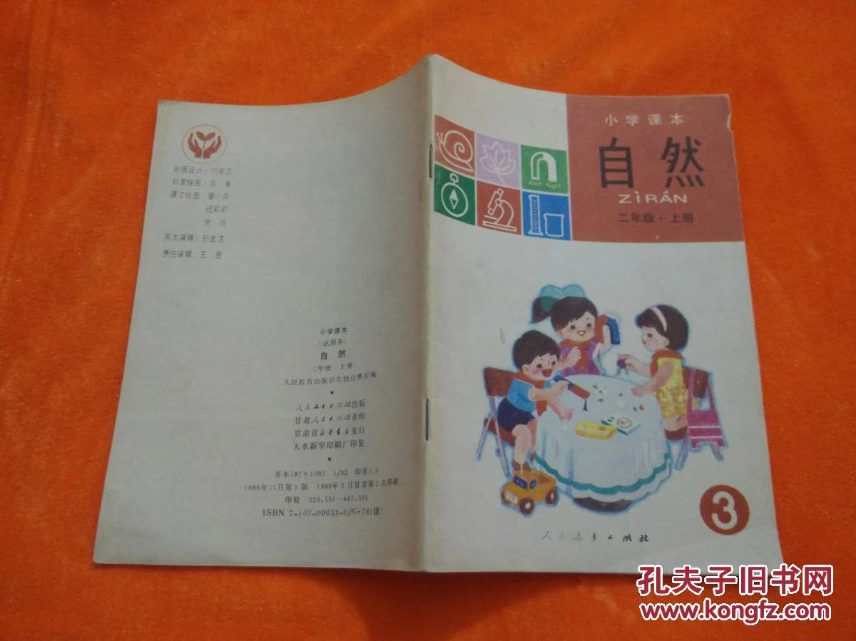 小学课本 自然 二年级 上册