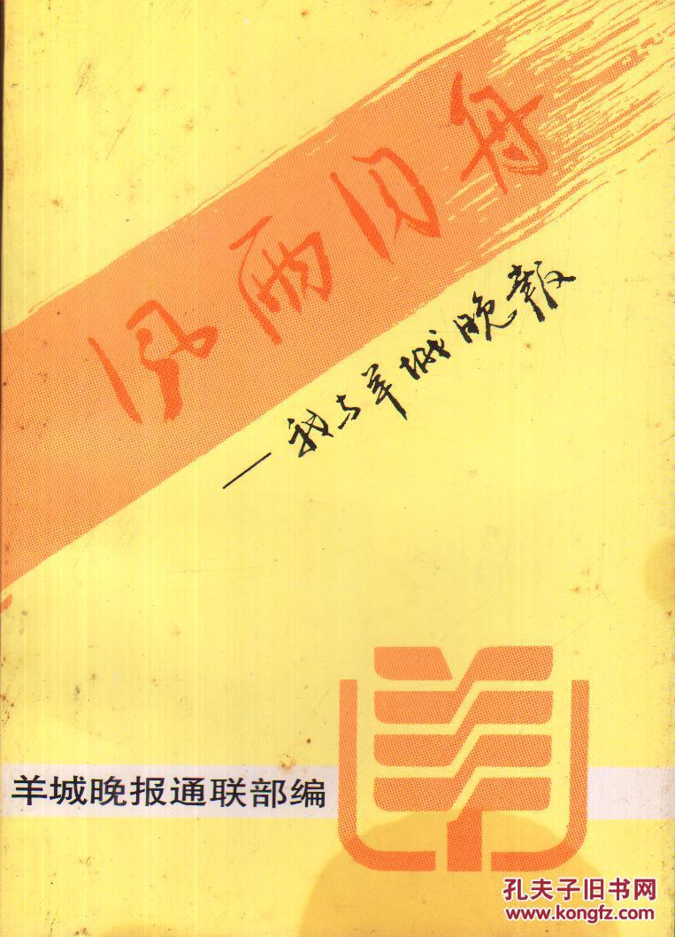 风雨同舟——我与羊城晚报------32开平装本------1995年版印