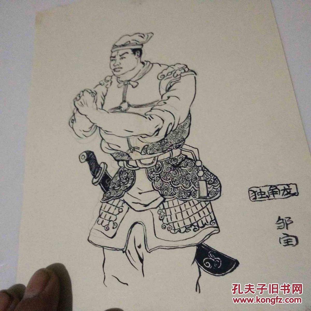 早期手绘作品`水浒人物`独角龙邹润