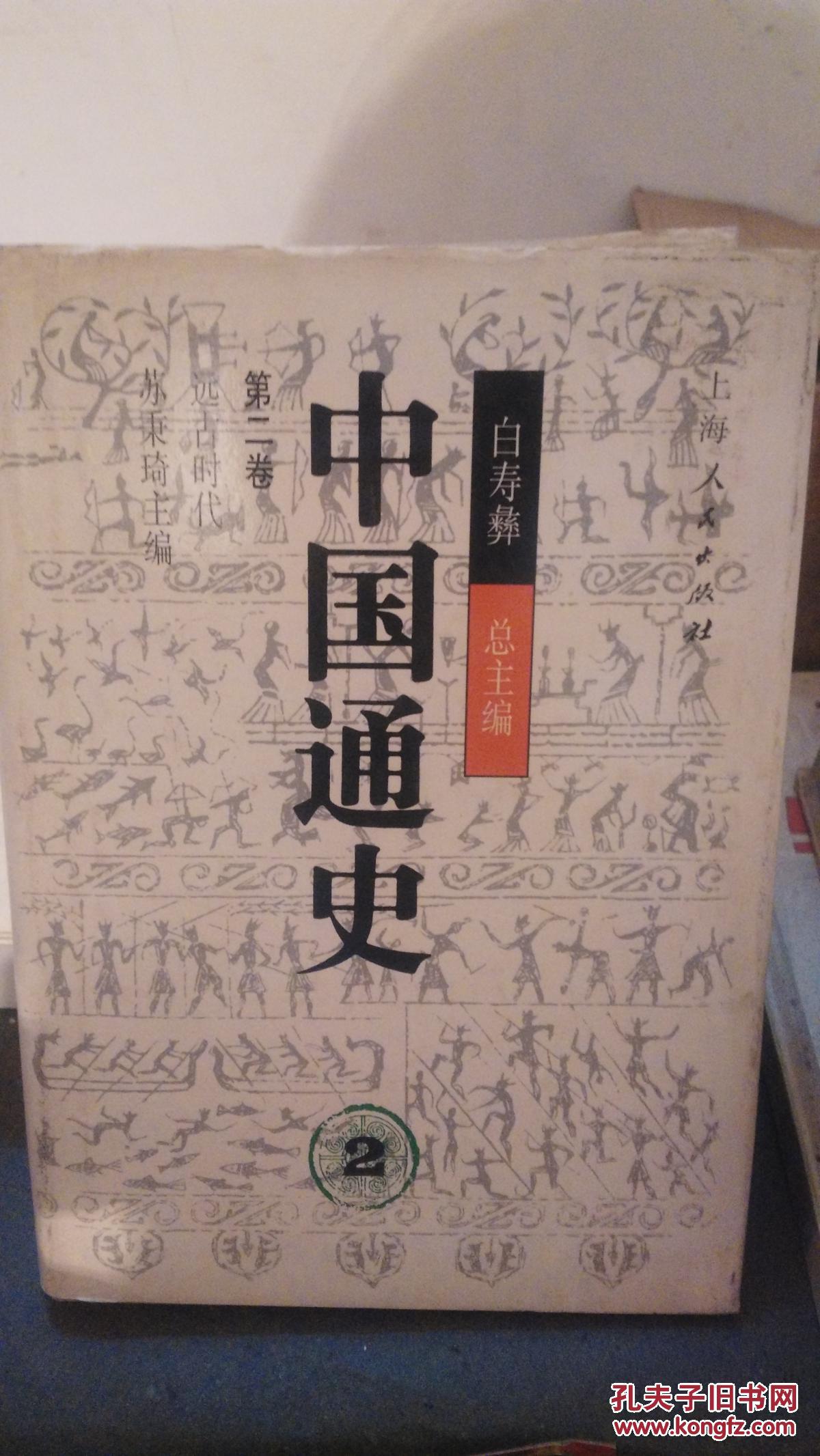 《中国通史》 存1.2.13.18.20共五卷,32开精装有护封