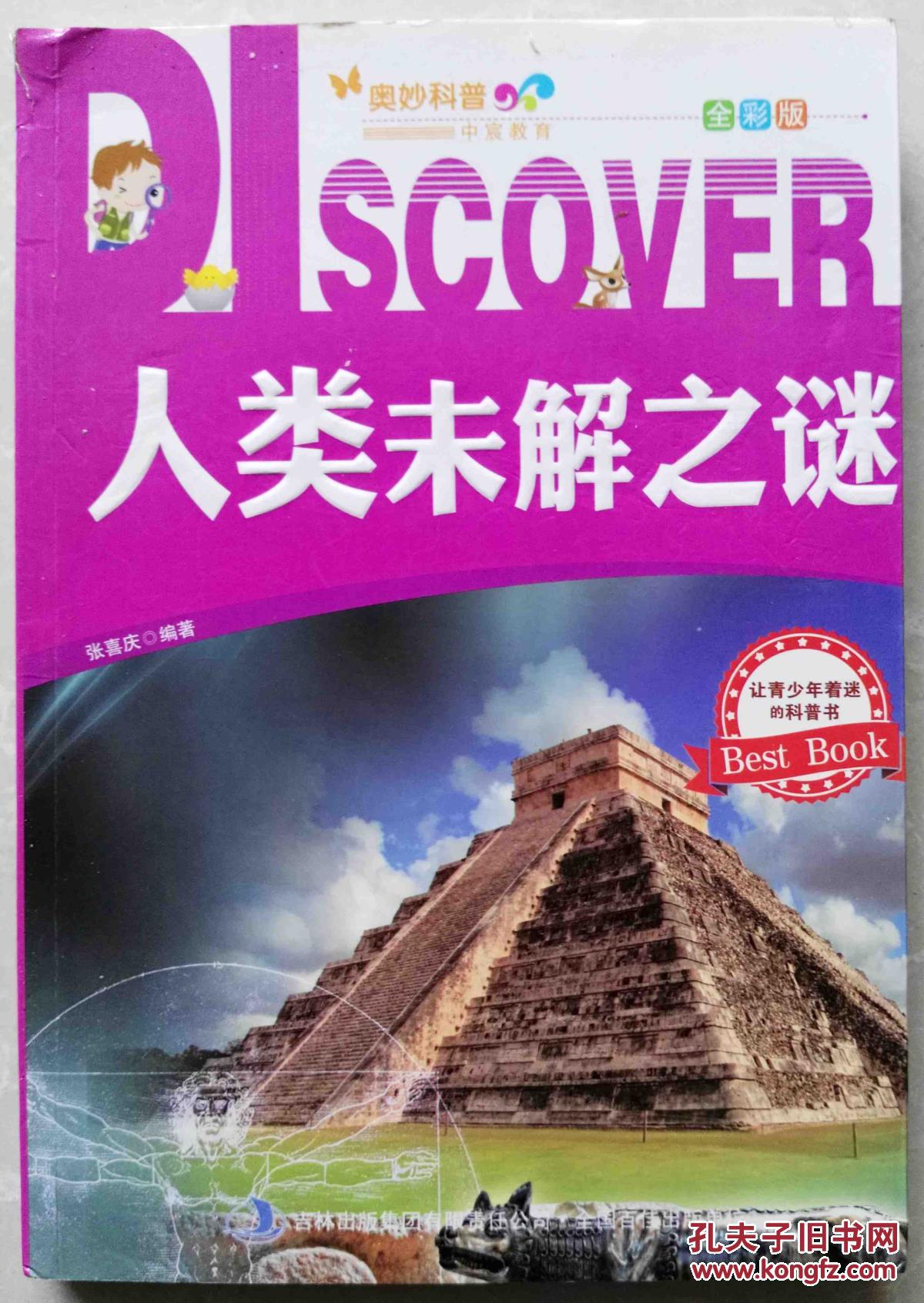 人类未解之谜(奥妙科普全彩版)