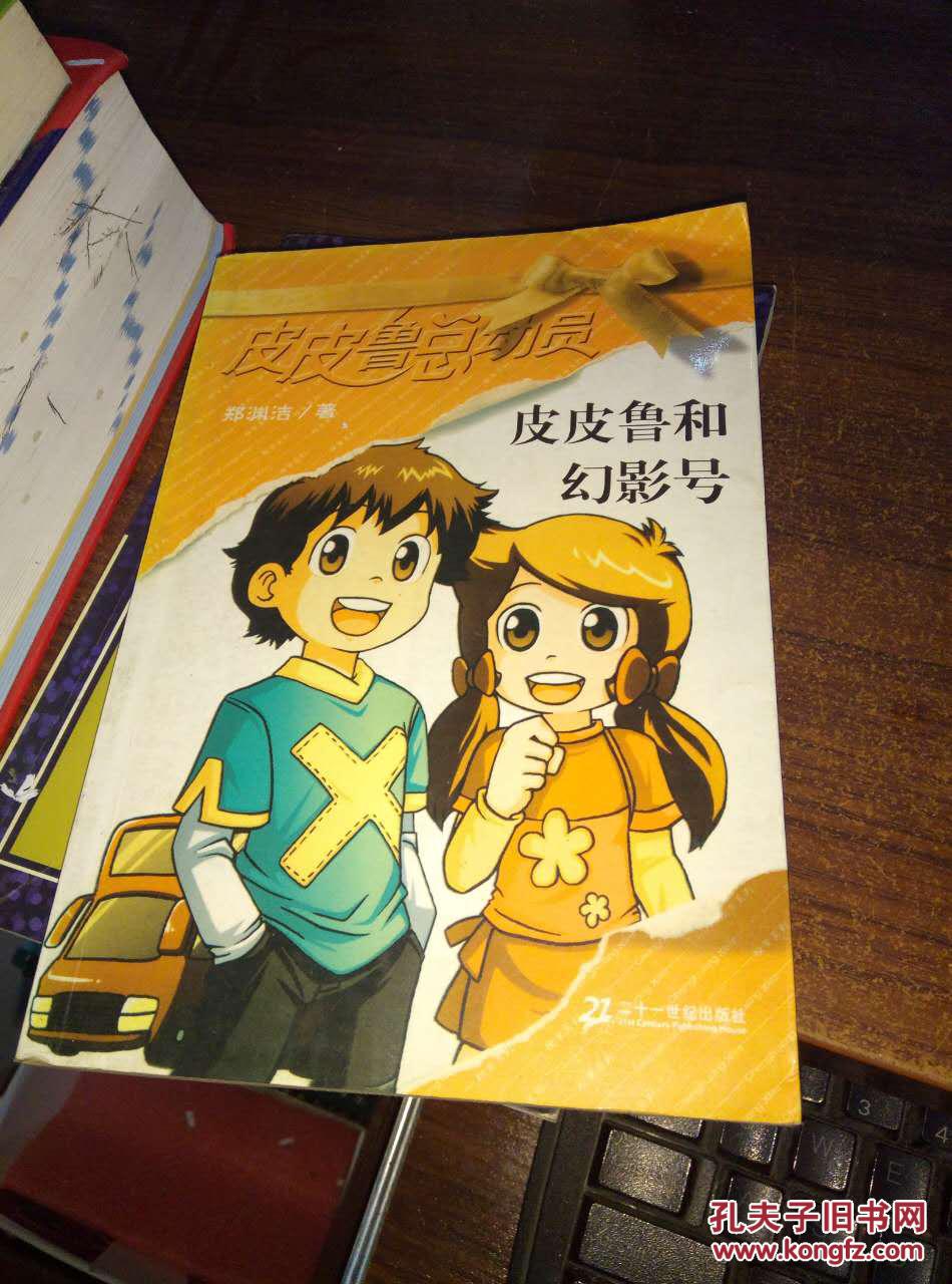 皮皮鲁和幻影号