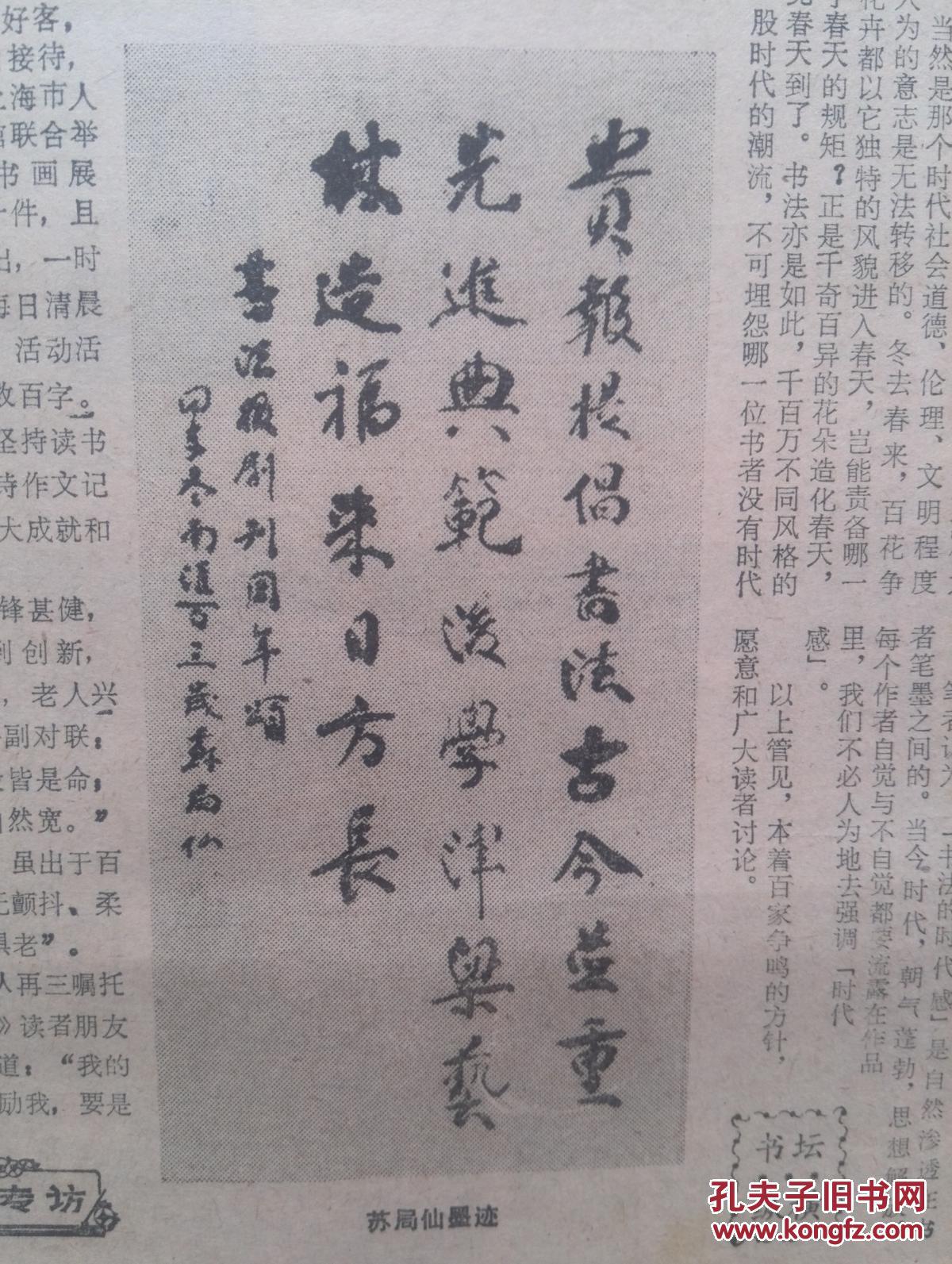 书法报,1985年2月13日,苏局仙及其书法,潘君博,方绍武,曹晓,李方,马伯