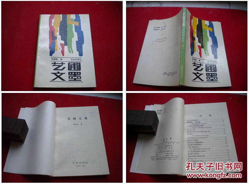 《艺圃文墨》，32开邵振棠著，沈阳1990.3出版2千册，2378号