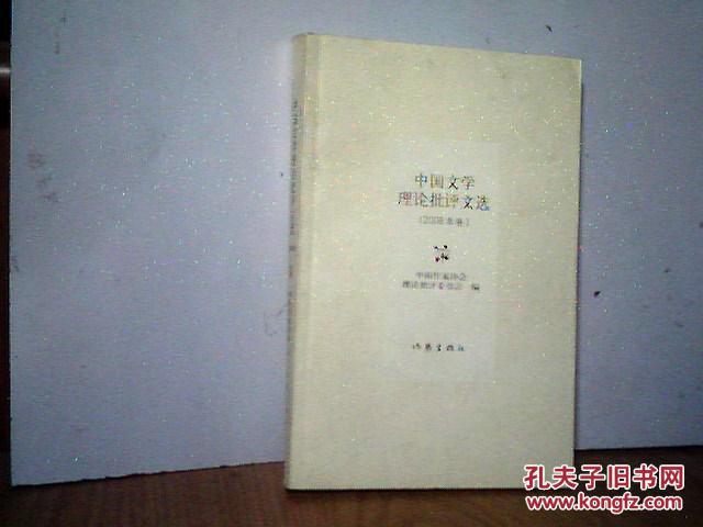 中国文学理论批评文选(2008年卷)