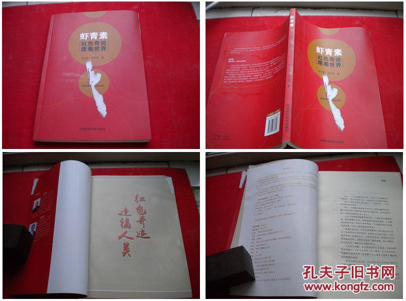 《青虾素》，16开孙存普著，中国医药2015.11出版，2392号