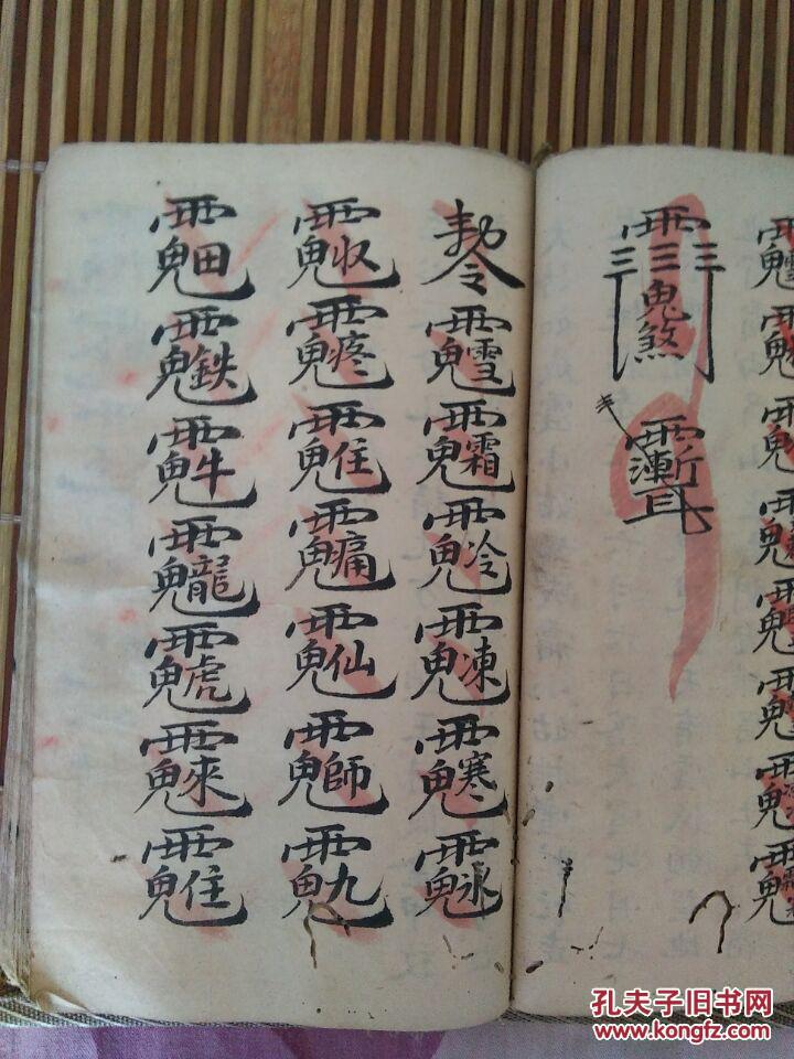 万灵符咒书 关师语 大罗汉咒 观音咒 铁牛水咒 拍品编号:23192694