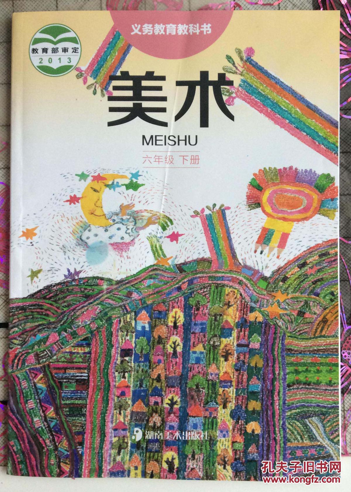 下册)义务教育教科书 湖南美术出版社