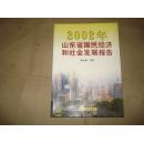 2002年山东省国民经济和社会发展报告.'