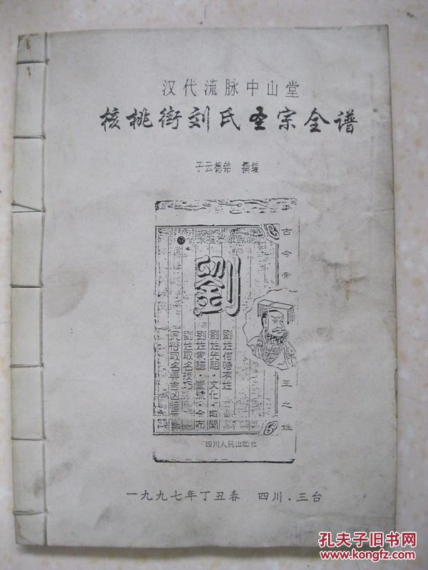 汉代流脉中山堂核桃街刘氏圣宗全谱(四川三台刘氏宗谱.