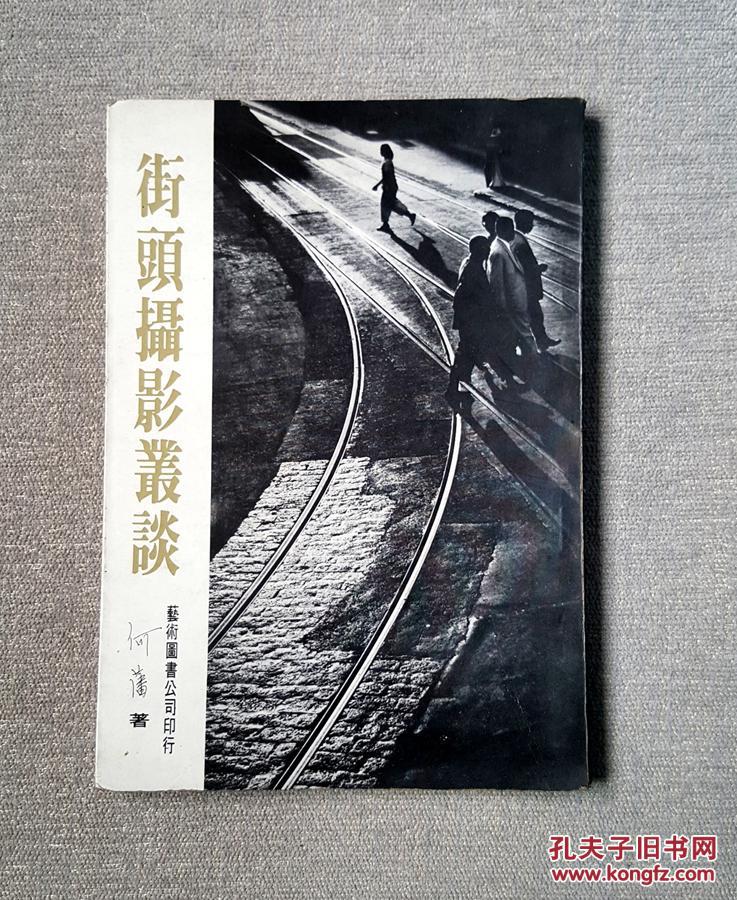 何藩《街头摄影丛谈》 已故华人摄影大师首部摄影理论著作 珍贵初版