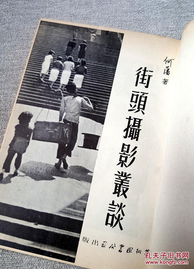 何藩《街头摄影丛谈》 已故华人摄影大师首部摄影理论著作 珍贵初版