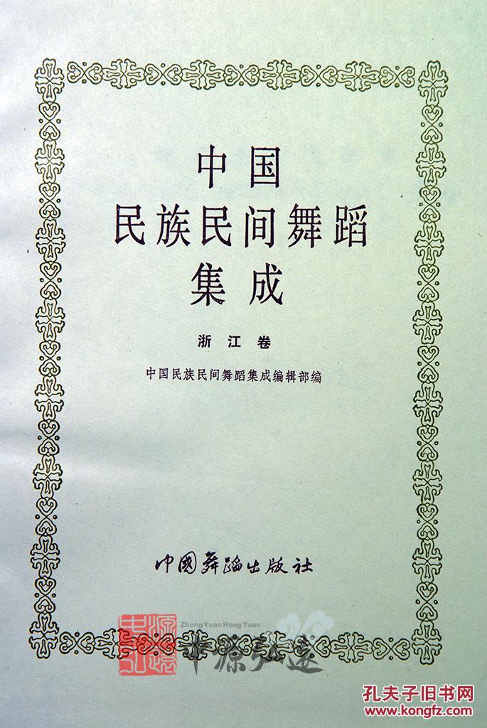 中国民族民间舞蹈集成(浙江卷)