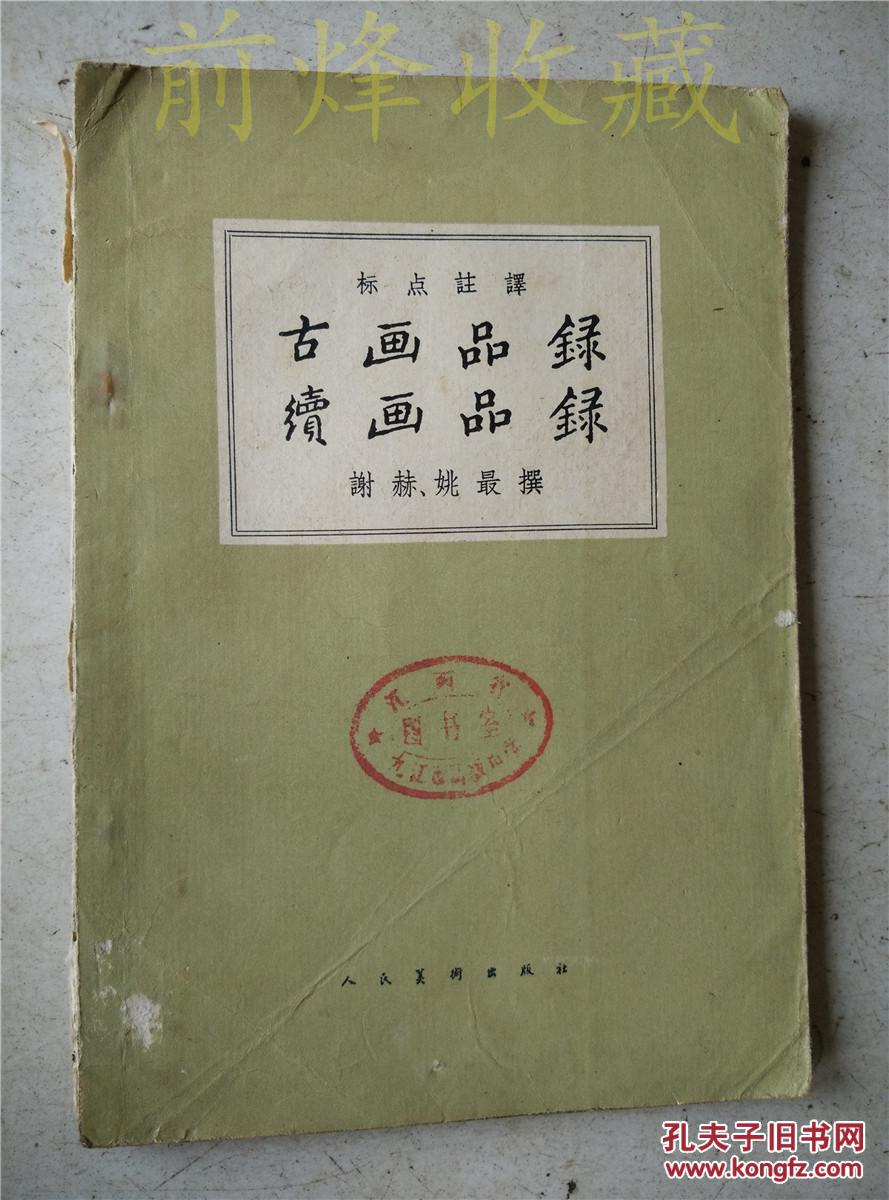 古画品录.续画品录