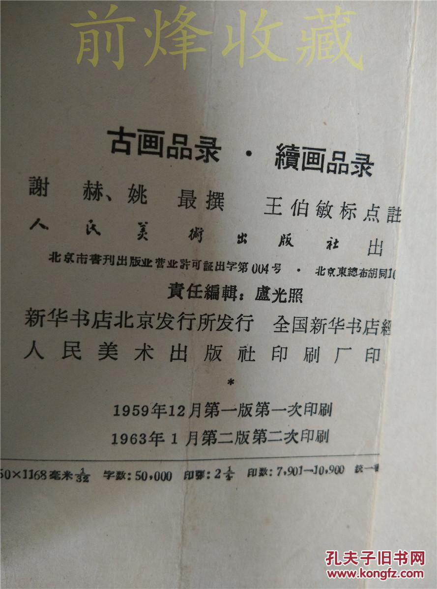 古画品录.续画品录