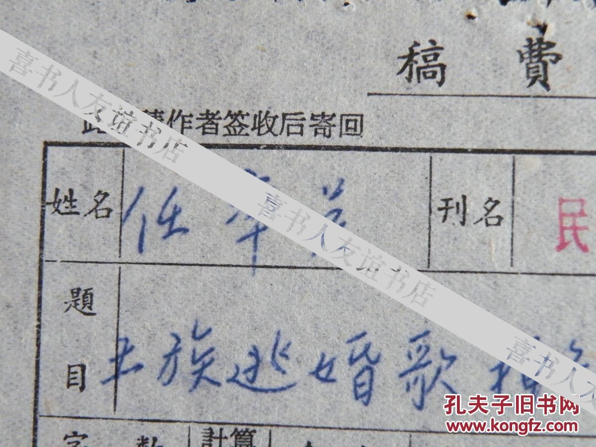 萧县人)【王腾芳】【徐道生】1965年签名,钤印或代签  民间文学稿费