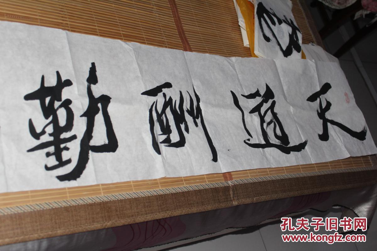 天道酬勤张福生书法作品保真