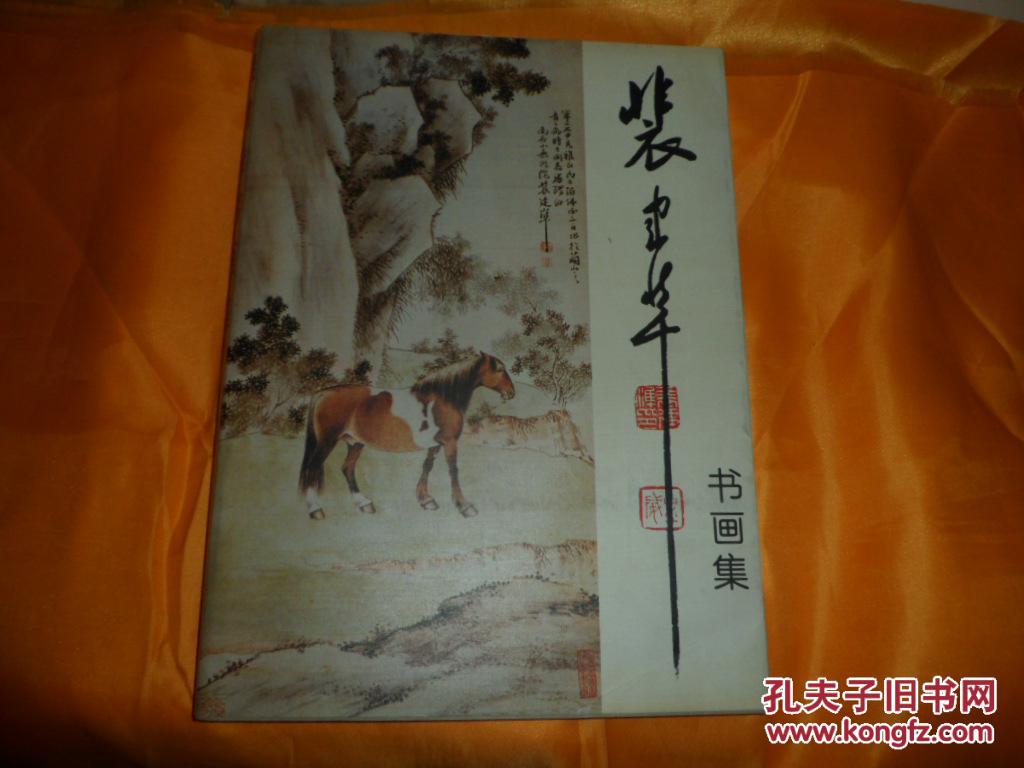 《裴建准书画集》