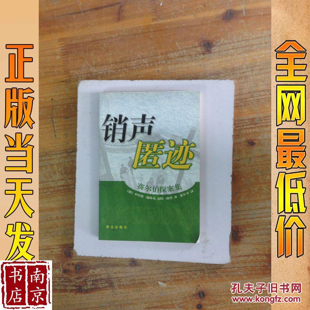 销声匿迹 赛尔伯探案集