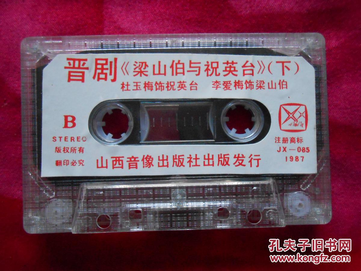 磁带 晋剧 梁山伯与祝英台(下)〔李爱梅 杜玉梅