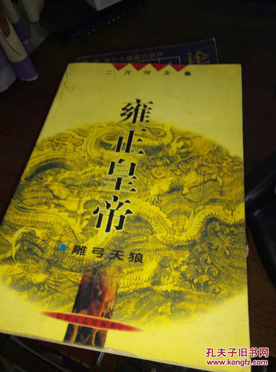 雍正皇帝 雕弓天狼