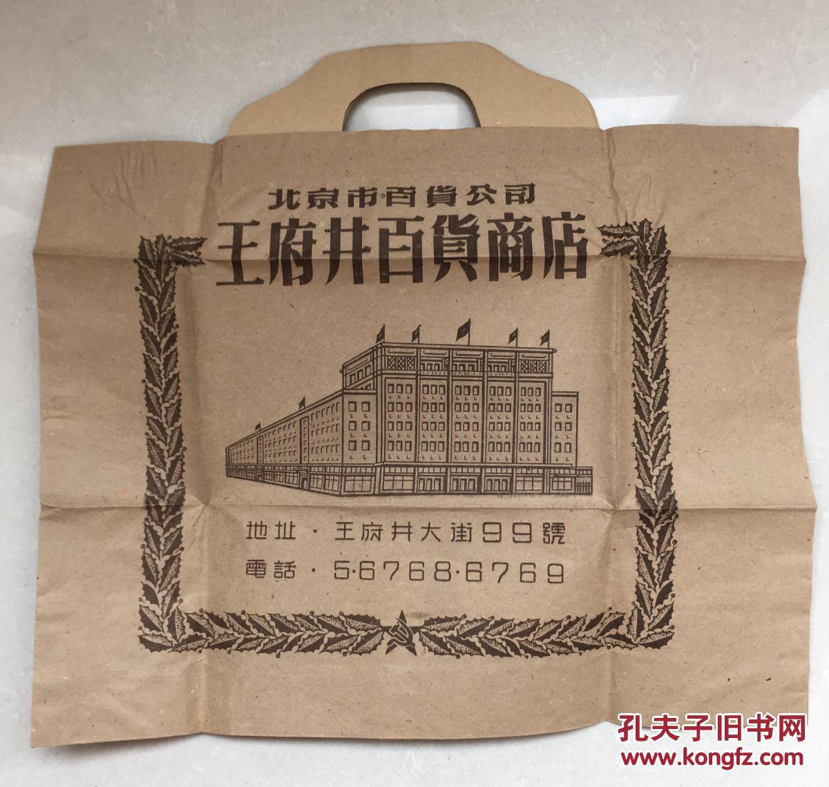 50年代老包装纸袋:王府井百货商店 礼帽纸袋
