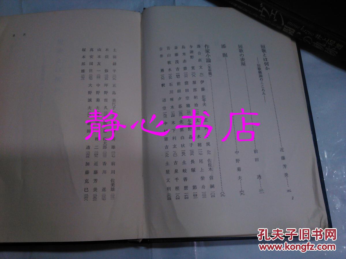 日本日文原版书现代短歌の世界作歌と作法近藤芳美 中野菊夫 前田透著古川书房精装32开278页昭和51年发行 孔夫子旧书网