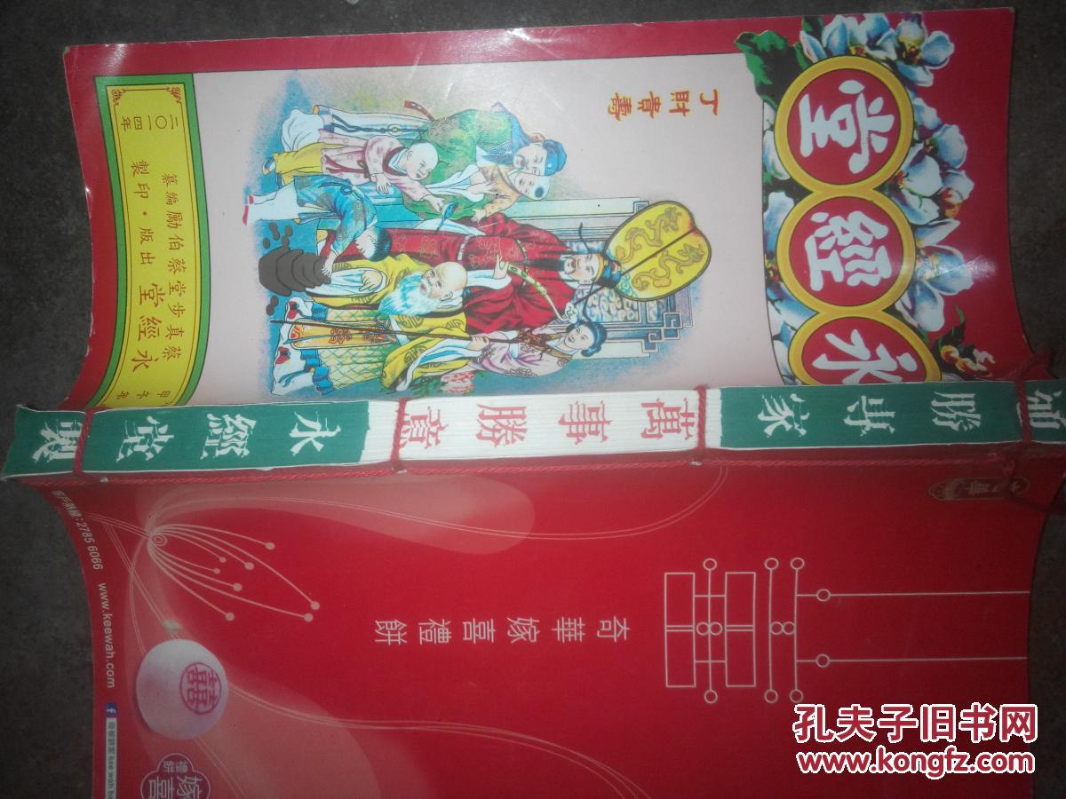 永经堂(通胜专家 包罗万有)2014年甲午年