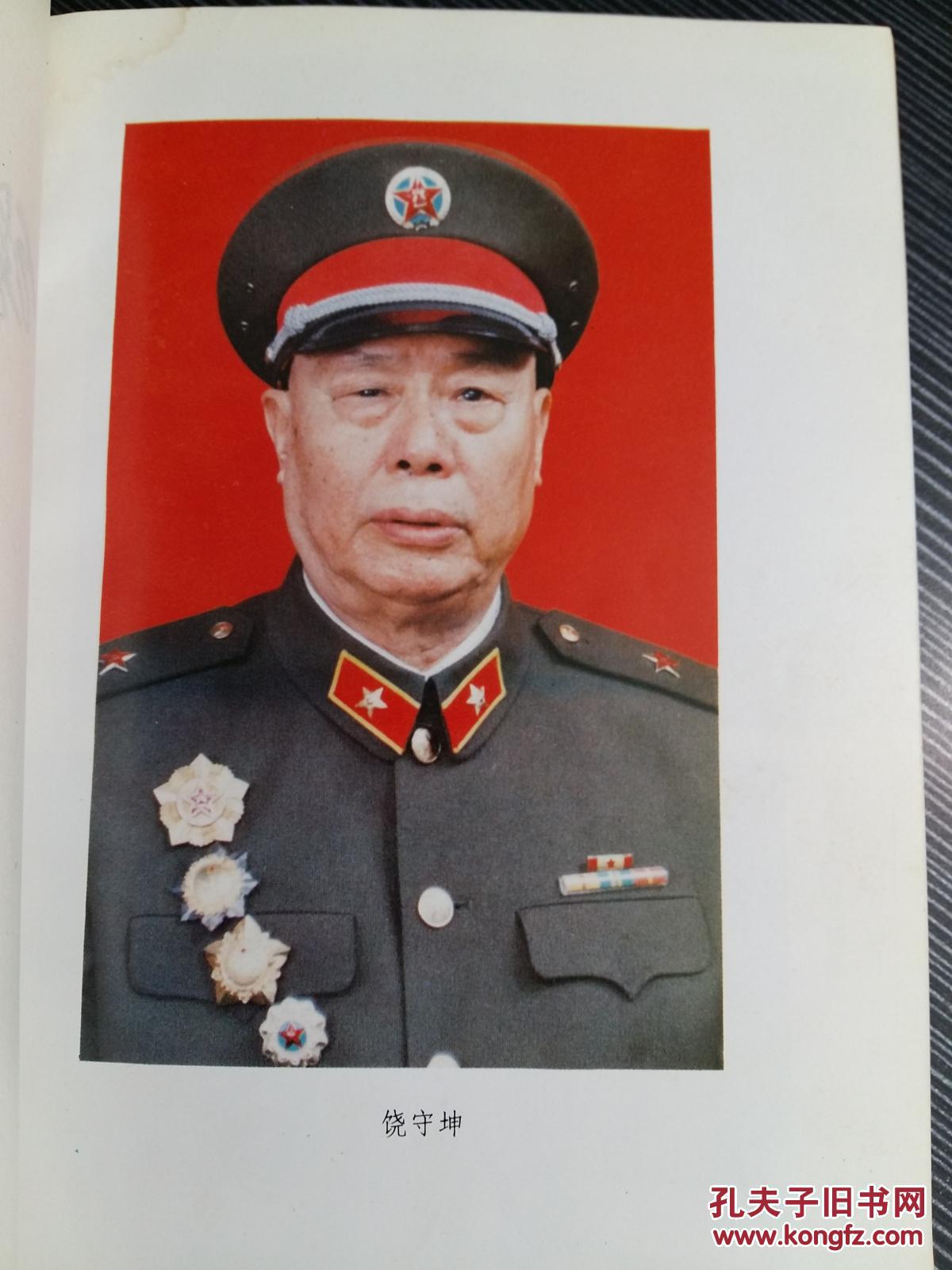 开国中将:饶守坤回忆录 2807 拍品编号:29523048