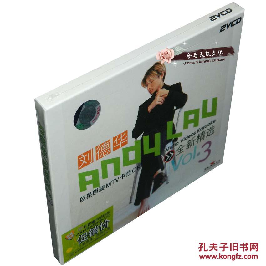 全新正版孔雀廊 刘德华 巨星原装mtv 卡拉ok 2vcd 全新精选vol.