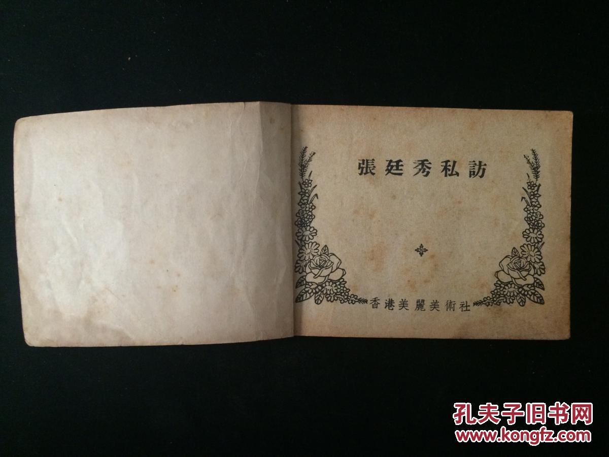 连环画:张廷秀私访
