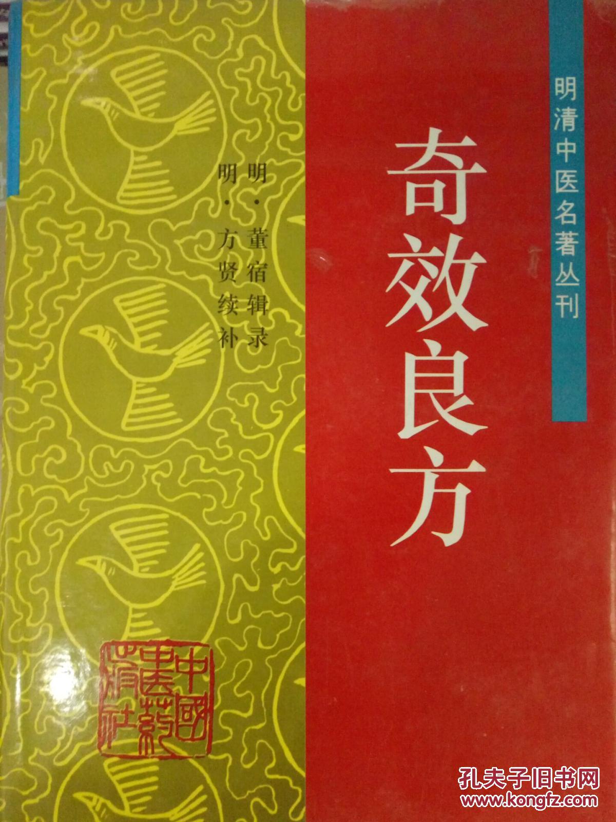 明清中医名著丛刊 奇效良方