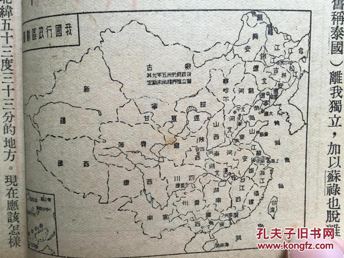 高中本国地理 葛绥成编 上册 有中国境界图,行政区划图,空中交通,民国