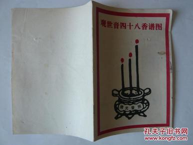 观世音四十八 香谱图