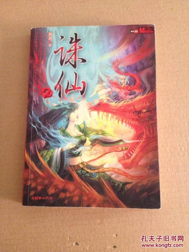 奇幻武侠经典:诛仙2