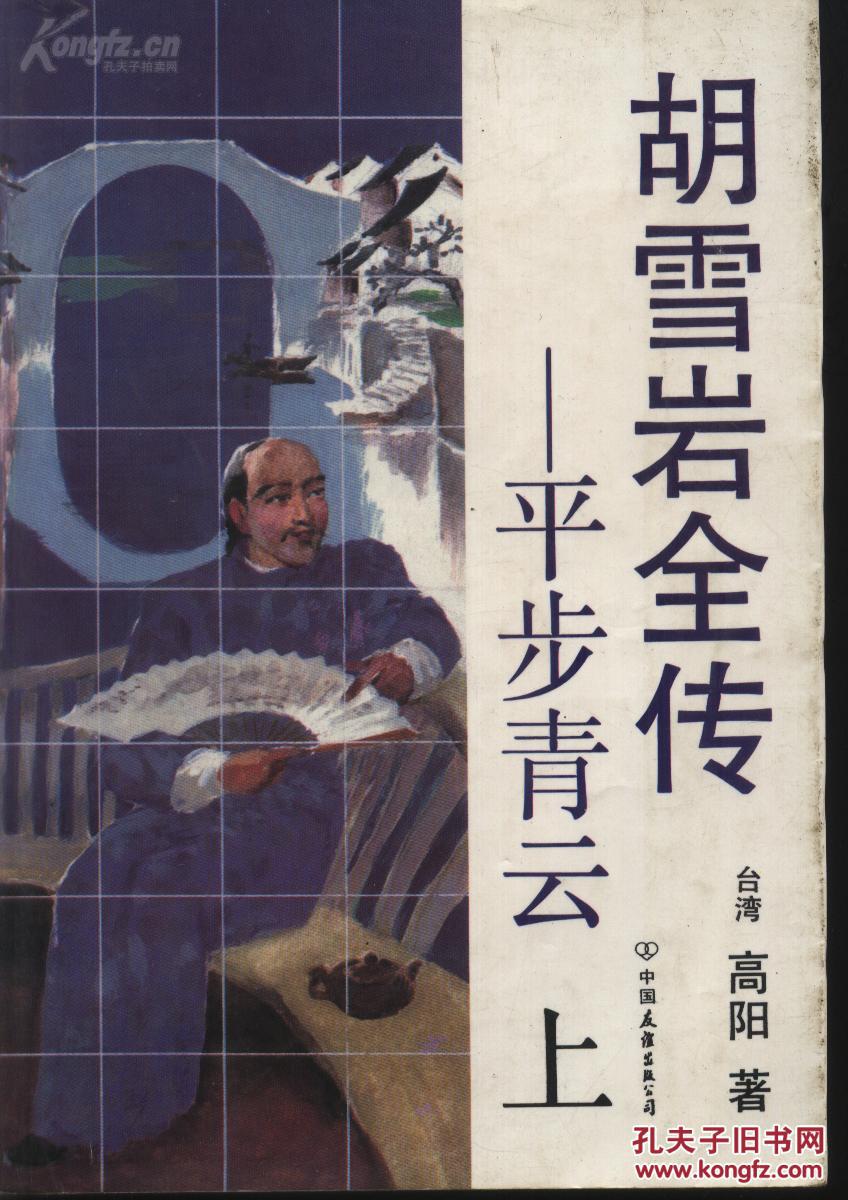 全七册台高阳著胡雪岩全传――平步青云上中下萧瑟洋场红顶商人灯火楼