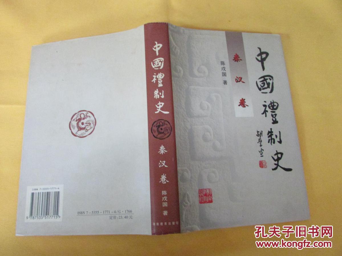 西汉时期),所谓新朝礼仪,汉礼(东汉时期)4章和馀论"秦汉边远民族之礼"