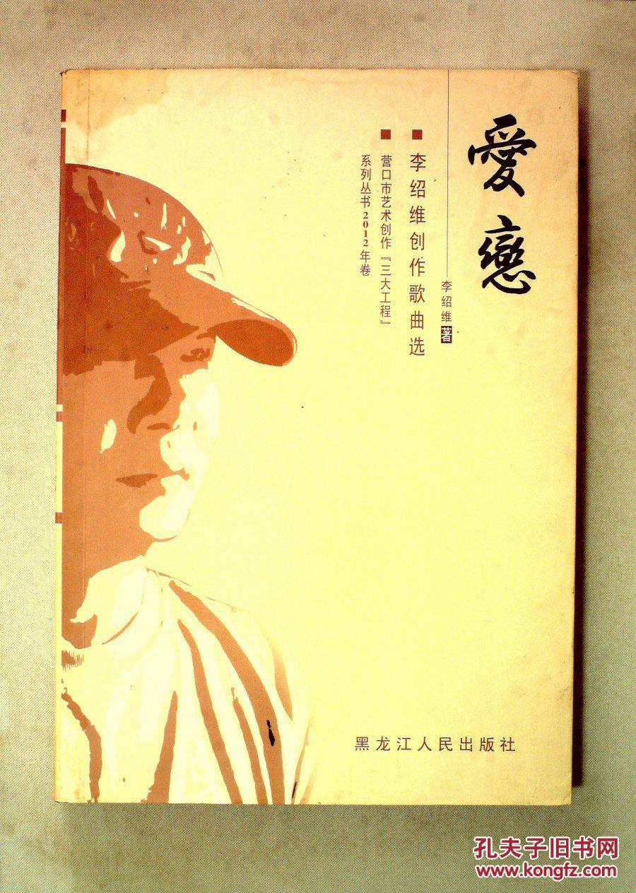 爱恋 李绍维创作歌曲选(简谱)