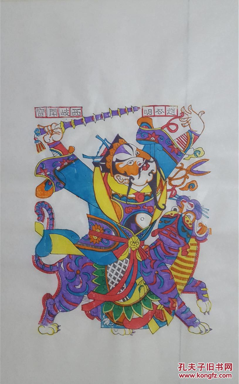 杨家埠年画社孙忠会创作*木刻木版年画版画*封神演义故事之赵公明西岐