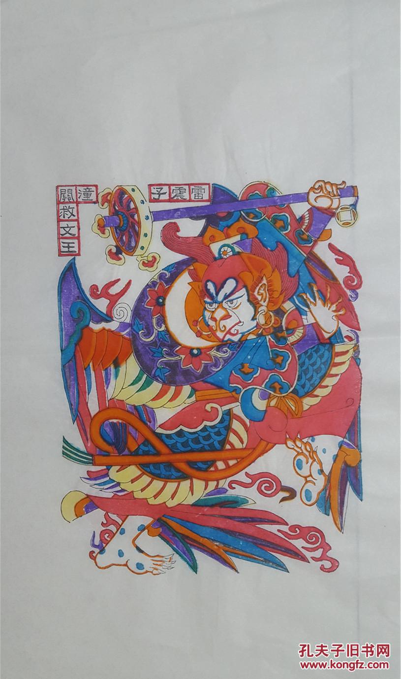 杨家埠年画社孙忠会创作木刻木版年画版画封神演义故事之雷震子潼关救