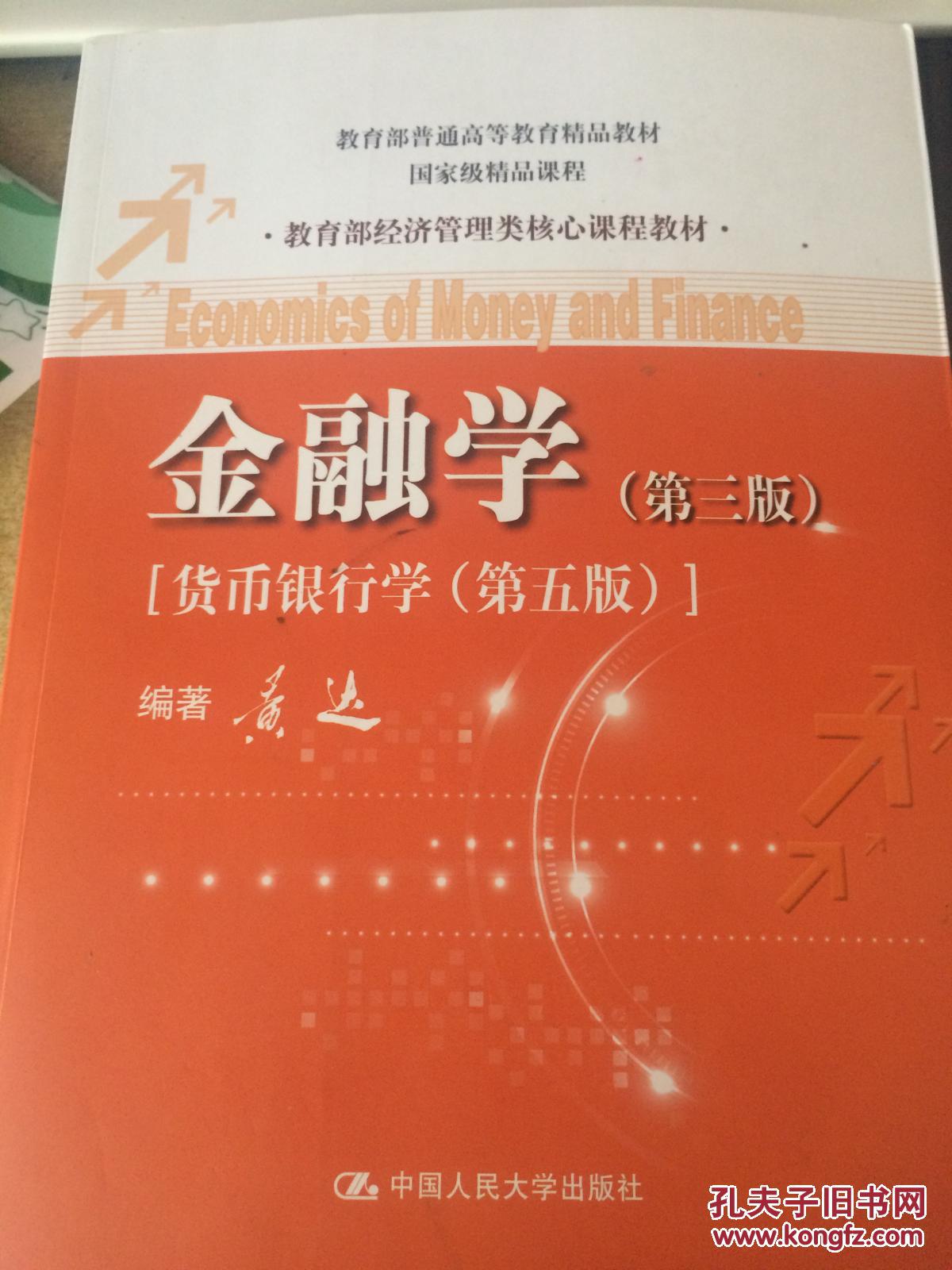 金融学/货币银行学(第五版)(黄达)