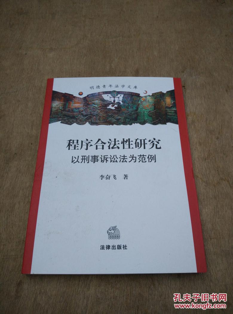 程序合法性研究:以刑事诉讼法为范例(作者李奋飞签赠本)