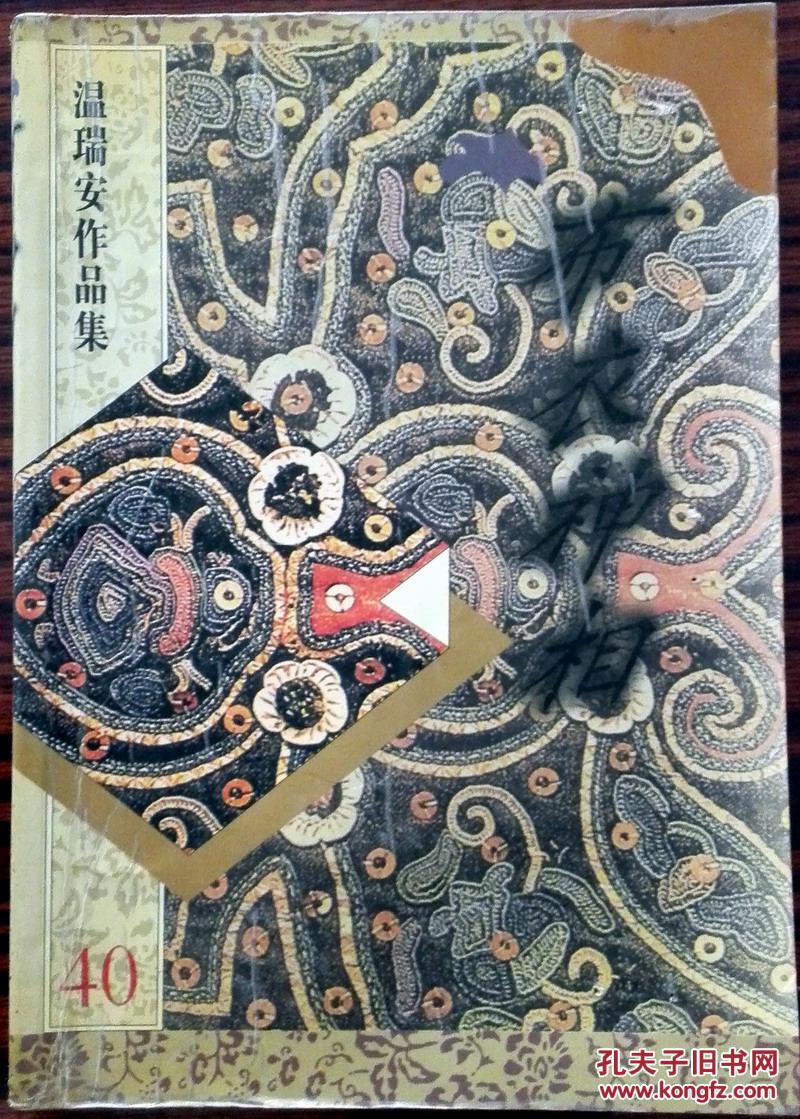 温瑞安作品集40 布衣神相
