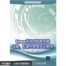 Linux网络服务器组建、配置和管理技术与实训教程  周奇