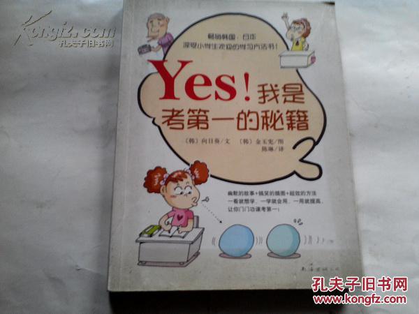 《YES!我是考第一的秘籍》16开 2009年1月1版1印