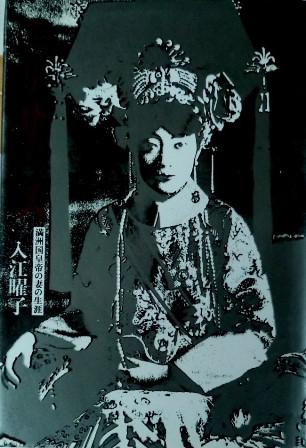 《我が名はエリザベス―满洲国皇帝の妻の生涯》——日文原版