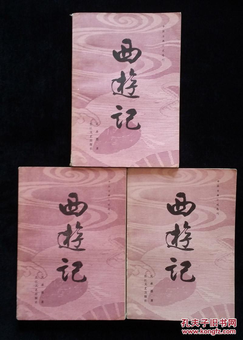 【图】西游记(上中下)_价格:20.00_网上书店网站_孔夫子旧书网