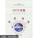 高等学校测绘工程专业核心课程规划教材：GPS测量