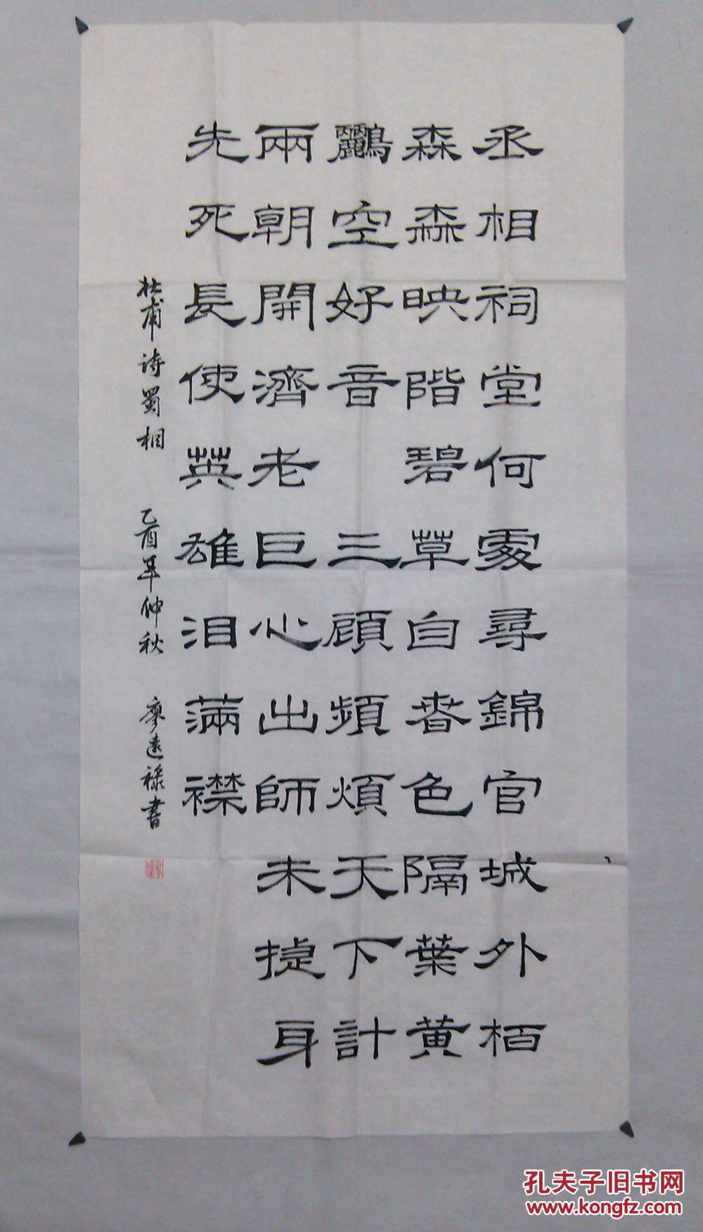 书法隶书四尺整纸杜甫诗蜀相