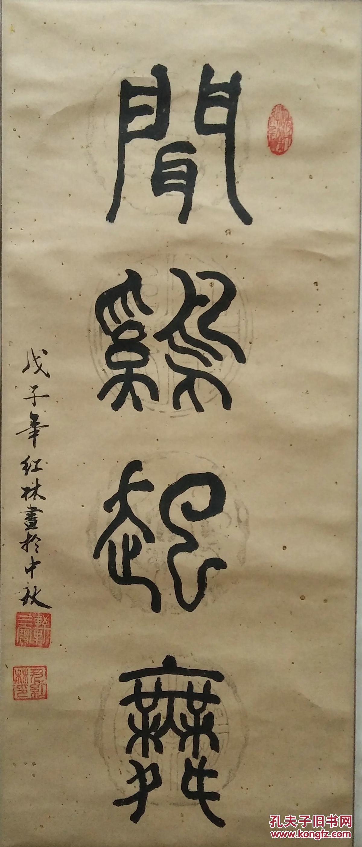 篆书-闻鸡起舞 低价出售
